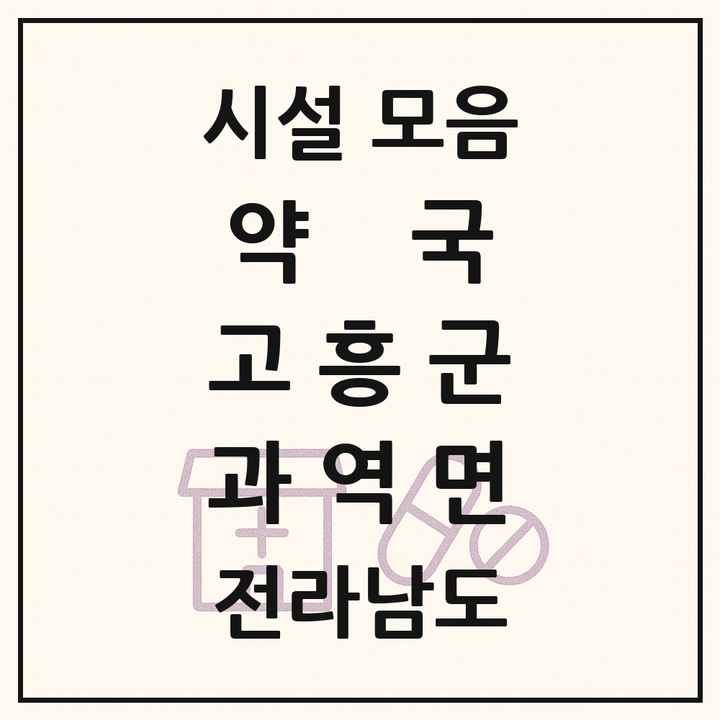 전라남도 고흥군 과역면 약국 목록